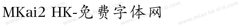 MKai2 HK字体转换